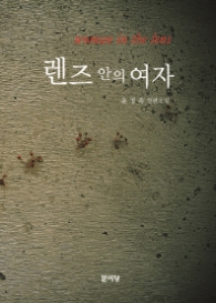 렌즈 안의 여자